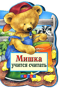 Мишка учится считать Мишка учится считать
