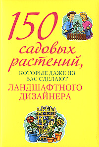 150 садовых растений, которые даже из вас сделают ландшафтного дизайнера 150 садовых растений, которые даже из вас сделают ландшафтного дизайнера