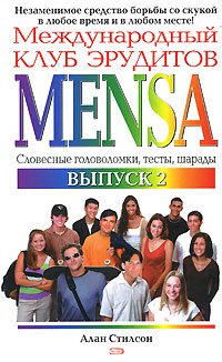 Международный клуб эрудитов MENSA. Выпуск 2