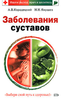 Заболевания суставов Заболевания суставов Кородецкий А.В., Янушев Н.Н.