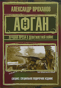 Афган. Лучшая проза о девятилетней войне Афган. Лучшая проза о девятилетней войне Проханов А.А.