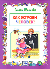 Как устроен человек? Как устроен человек? Шалаева Г.П.