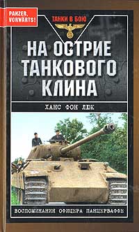 На острие танкового клина. Воспоминания офицера панцерваффе