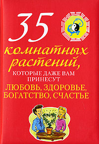

35 комнатных растений, которые даже вам принесут любовь, здоровье, богатство, счастье