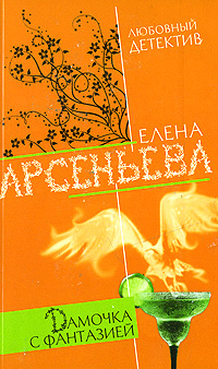 Дамочка с фантазией Дамочка с фантазией Арсеньева Е.