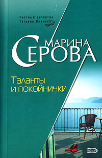 Таланты и покойнички Таланты и покойнички Серова М.С.
