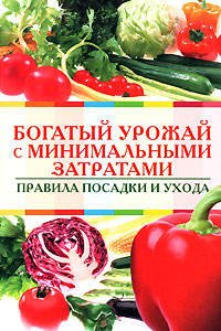 Богатый урожай с минимальными затратами. Правила посадки и ухода Богатый урожай с минимальными затратами. Правила посадки и ухода
