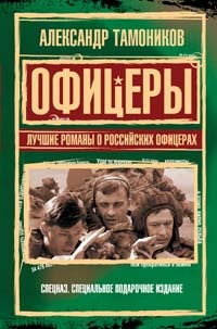 Офицеры. Лучшие романы о российских офицерах Офицеры. Лучшие романы о российских офицерах Тамоников А.А.