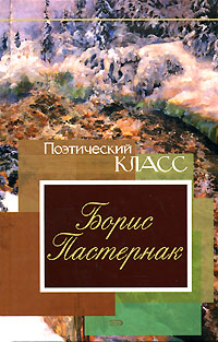 Борис Пастернак Борис Пастернак Пастернак Б.Л.