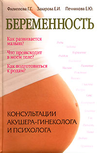 Беременность. Консультации акушера-гинеколога, психолога