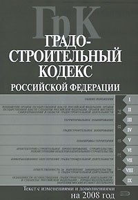 Градостроительный кодекс РФ. Текст с изменениями и дополнениями на 2008 год Градостроительный кодекс РФ. Текст с изменениями и дополнениями на 2008 год
