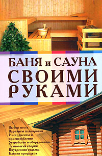 Баня и сауна своими руками Баня и сауна своими руками