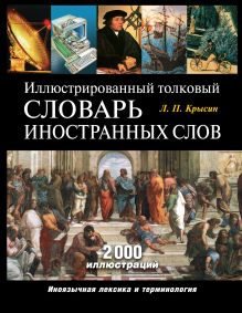 Иллюстрированный толковый словарь иностранных слов