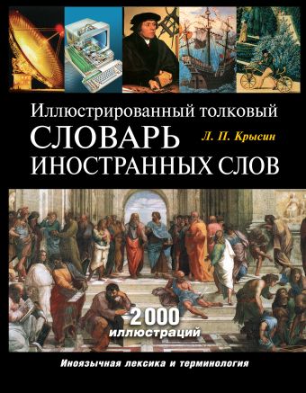 Иллюстрированный толковый словарь иностранных слов Иллюстрированный толковый словарь иностранных слов Крысин Л.П.