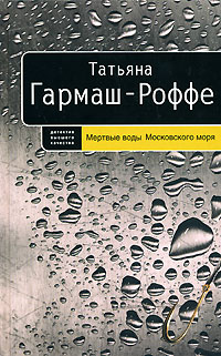 Мертвые воды Московского моря Мертвые воды Московского моря Гармаш-Роффе Т.В.