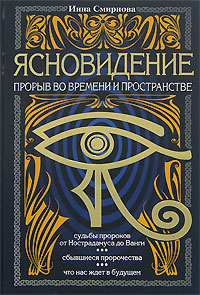 Ясновидение - прорыв во времени и в пространстве
