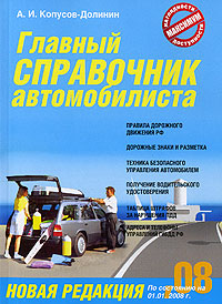 Главный справочник автомобилиста 2008
