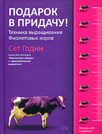 Подарок в придачу! Техника выращивания Фиолетовых коров Подарок в придачу! Техника выращивания Фиолетовых коров Годин С.