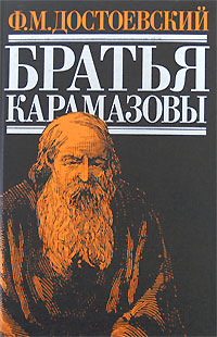 Братья Карамазовы: роман
