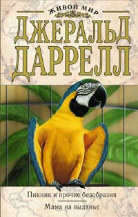 Пикник и прочие безобразия. Мама на выданье Пикник и прочие безобразия. Мама на выданье Даррелл Д.