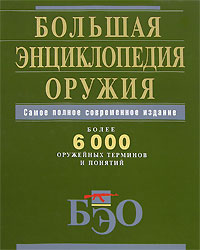 Большая энциклопедия оружия