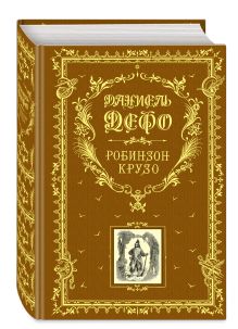 Робинзон Крузо