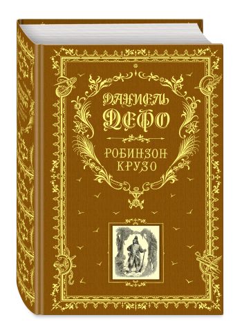 Робинзон Крузо Робинзон Крузо Дефо Д.