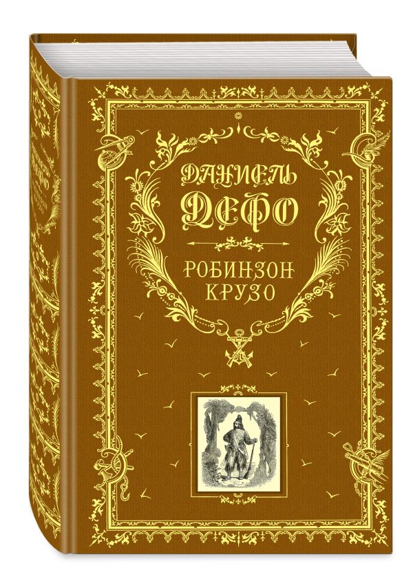 Робинзон Крузо Робинзон Крузо Дефо Д.