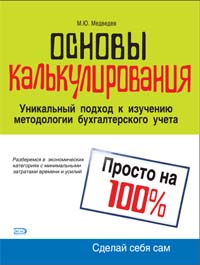 

Основы калькулирования: Уникальный подход к изучению методологии бухгалтерского учета