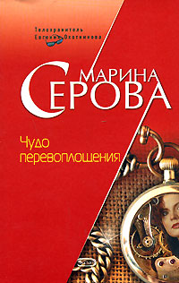 Чудо перевоплощения Чудо перевоплощения Серова М.С.