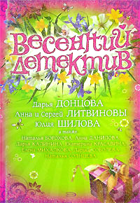 Весенний детектив Весенний детектив