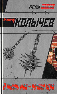 И жизнь моя - вечная игра И жизнь моя - вечная игра Колычев В.Г.