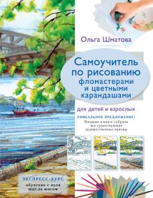 Самоучитель по рисованию фломастерами и цветными карандашами для детей и взрослых