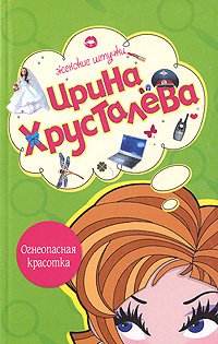 Огнеопасная красотка Огнеопасная красотка Хрусталева И.