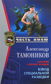 Взвод специальной разведки Взвод специальной разведки Тамоников А.А.