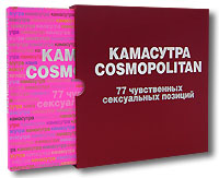 Камасутра Cosmopolitan. 77 чувственных сексуальных позиций Камасутра Cosmopolitan. 77 чувственных сексуальных позиций