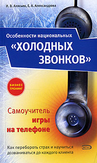 Особенности национальных "холодных звонков", или Самоучитель игры на телефоне. 2-е изд., перераб. и доп.