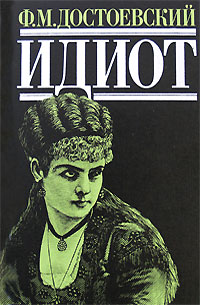 Идиот: роман