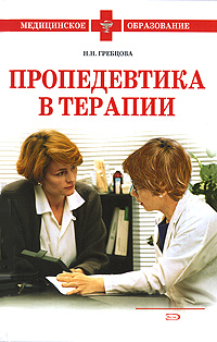 Пропедевтика в терапии: учебное пособие Пропедевтика в терапии: учебное пособие Гребцова Н.Н.