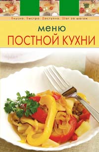 Меню постной кухни Меню постной кухни