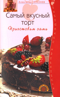 Самый вкусный торт. Приготовим сами