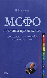 МСФО: практика применения МСФО: практика применения Аверчев И.В.