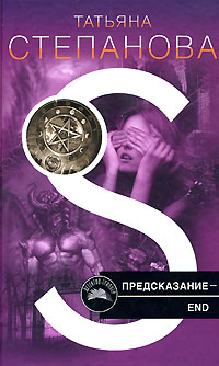 Предсказание - End Предсказание - End Степанова Т.Ю.