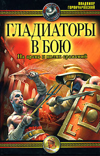 Гладиаторы в бою. На арене и полях сражений