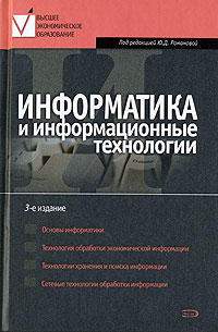 Информатика и информационные технологии. 3-изд. перераб. и доп.