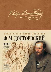 Идиот. Бесы