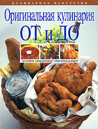 Оригинальная кулинария ОТ и ДО Оригинальная кулинария ОТ и ДО Боровская Э.
