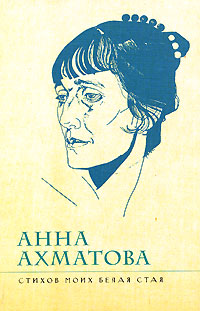 Стихов моих белая стая Стихов моих белая стая Ахматова А.А.