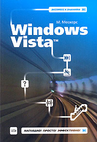 Windows Vista компьютер на 100 % начинаем с windows vista