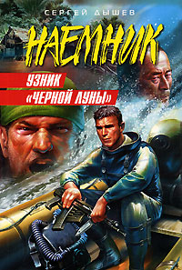 Узник "Черной Луны" Узник "Черной Луны" Дышев С.М.